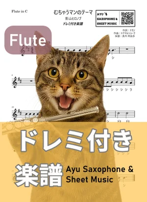 むちゃうマンのテーマ - 影山ヒロノブ (フルート ドレミ付き) by Ayu Saxophone & Sheet Music