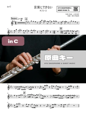 言葉にできない - オフコース (in C|フルート等) by Ayu Saxophone & Sheet Music