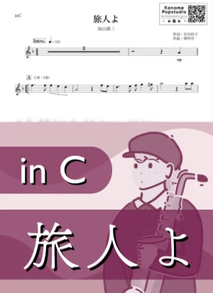 旅人よ ( inC / 昭和 / 演歌 / 冬 ) - 加山雄三 by Kaname@Popstudio