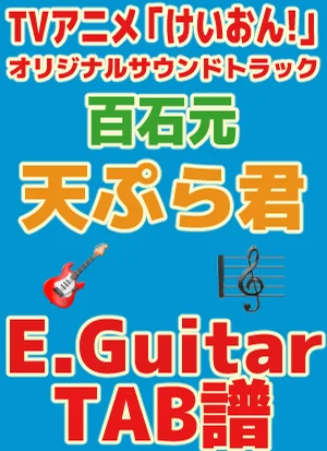天ぷら君 （けいおん!!アイキャッチ）｜ Guitar TAB譜 - 百石元 by 編曲：百石元 /採譜：GakuChannel
