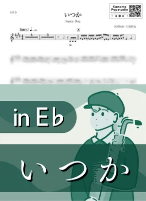 いつか ( inE♭ / サウシードッグ / 秋 / 冬 ) - Saucy Dog by Kaname@Popstudio