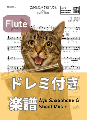 この愛に泳ぎ疲れても - ZARD (フルート ドレミ付き) by Ayu Saxophone & Sheet Music