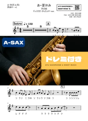 あー夏休み アルトサックス ドレミ付き・かんたんキー(原曲+1) - TUBE by Ayu Saxophone & Sheet Music