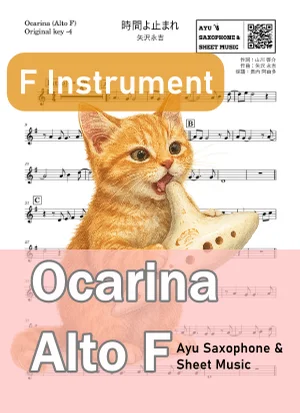 時間よ止まれ - 矢沢永吉 (オカリナ AF|原曲-4) by Ayu Saxophone & Sheet Music
