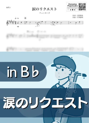 涙のリクエスト ( inB♭/ The Checkers / 昭和 ) - チェッカーズ by Kaname@Popstudio