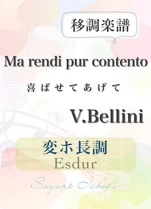 〈Ma rendi pur contento- 喜ばせてあげて〉 完全4度下・変ホ長調 /Esdur - V. Bellini(V.ベッリーニ) (声楽・移調楽譜) by さゆり