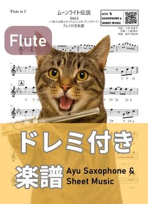 ムーンライト伝説 - 石田燿子, DALI (フルート ドレミ付き) by Ayu Saxophone &amp; Sheet Music