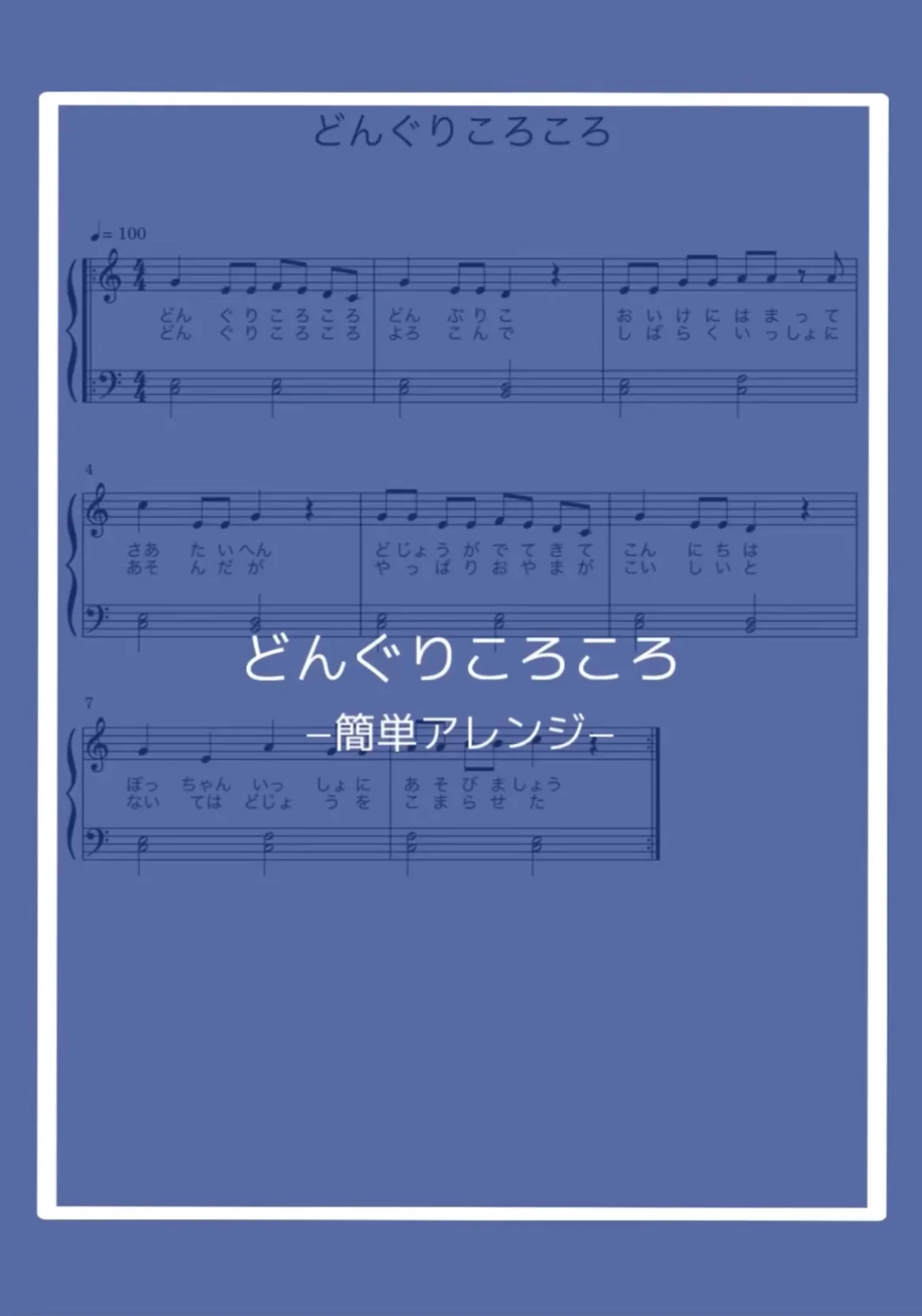 (簡単アレンジ)どんぐりころころ - 青木存義 by nandemopiano♡