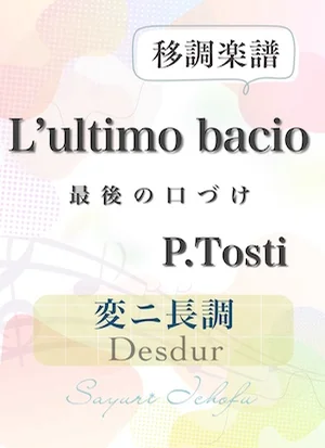 〈L'ultimo bacio- 最後の口づけ〉 長3度下・変ニ長調 /Desdur - P. Tosti(P.トスティ) (声楽・移調楽譜) by さゆり