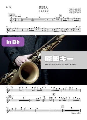 異邦人 in B♭(テナーサックス等) - 久保田早紀 by Ayu Saxophone & Sheet Music