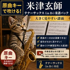 原曲キーで吹ける！米津玄師 テナーサックス（in B♭）楽譜パック｜大きく見やすい譜面
