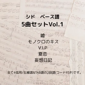 シド(ベース譜)5曲セット Vol.1