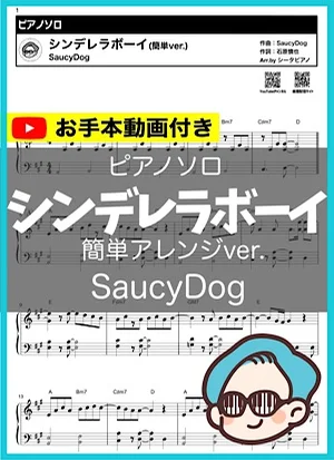 シンデレラボーイ - SaucyDog by シータピアノ