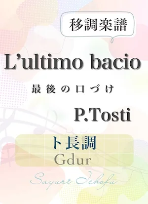 〈L'ultimo bacio- 最後の口づけ〉 短7度下・ ト長調 /Gdur - P. Tosti(P.トスティ) (声楽・移調楽譜) by さゆり
