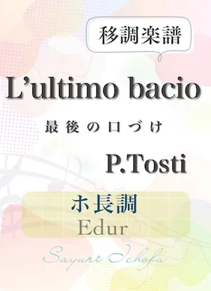 〈L'ultimo bacio- 最後の口づけ〉 短2度下・ホ長調 /Edur - P. Tosti(P.トスティ) (声楽・移調楽譜) by さゆり