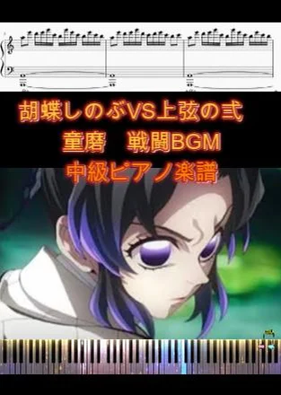 胡蝶しのぶVS上弦の弍　童磨　戦闘BGM - 椎名豪 (中級用ピアノ楽譜) by op.R