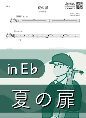 夏の扉 ( inE♭ / 昭和 ) - 松田聖子 by Kaname@Popstudio