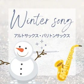 冬の名曲集【A.sax/B.sax】