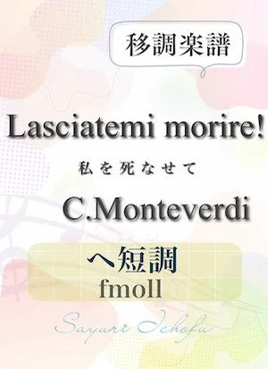 〈Lasciatemi morire!-私を死なせて〉 ヘ短調 /fmoll - C.Monteverdi（モンテヴェルディ） (声楽・移調楽譜) by さゆり