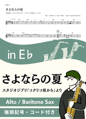 さよならの夏 ( inE♭/ コクリコ坂から / スタジオジブリ / ジブリ ) - 手嶌葵 by Kaname@Popstudio