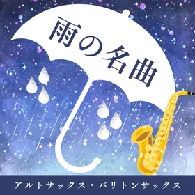 雨の名曲集【A.sax/B.sax】