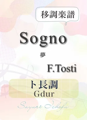 〈Sogno-夢〉 短3度下(ト長調 /Gdur) - F.P.Tosti(トスティ) (声楽・移調楽譜) by さゆり