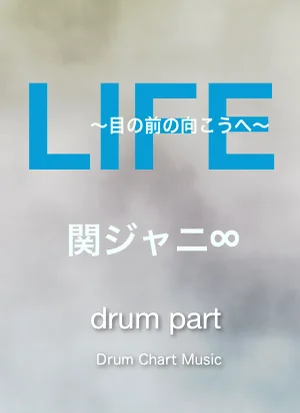 LIFE~目の前の向こうへ~ (完コピ譜、簡単Ver譜、2セット) - 関ジャニ∞ by Drum Chart Music