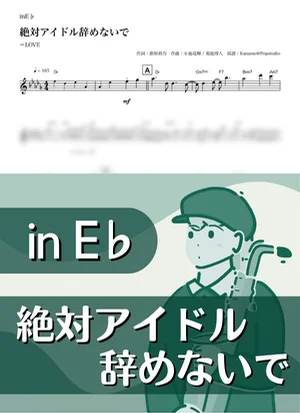 絶対アイドル辞めないで ( inE♭/ イコラブ ) - =LOVE by Kaname@Popstudio