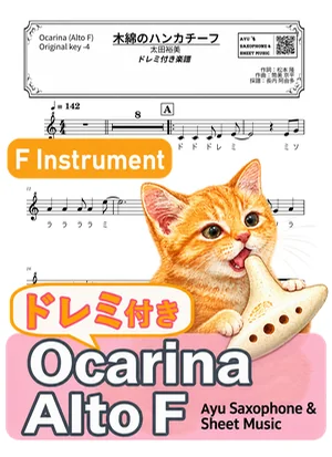 木綿のハンカチーフ - 太田裕美 (オカリナ AF|ドレミ付き(原曲キー-4)) by Ayu Saxophone & Sheet Music