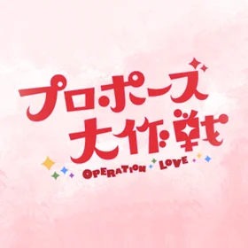 ドラマ「プロポーズ大作戦」OST コレクション