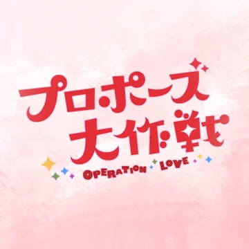 ドラマ「プロポーズ大作戦」OST コレクション