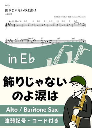 飾りじゃないのよ涙は ( inE♭/ 昭和 )