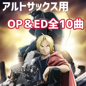 【アルトサックス用】鋼の錬金術師 FULLMETAL ALCHEMIST 主題歌集