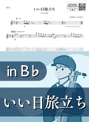 いい日旅立ち ( inB♭/ 昭和 / 春 / 卒業 ) - 山口百恵 by Kaname@Popstudio