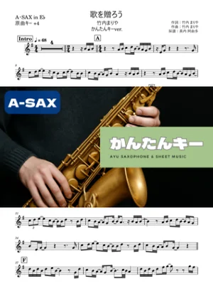 歌を贈ろう アルトサックス かんたんキー(原曲+4) - 竹内まりや by 長内阿由多