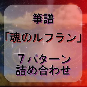 箏譜「魂のルフラン」７パターン詰め合わせ