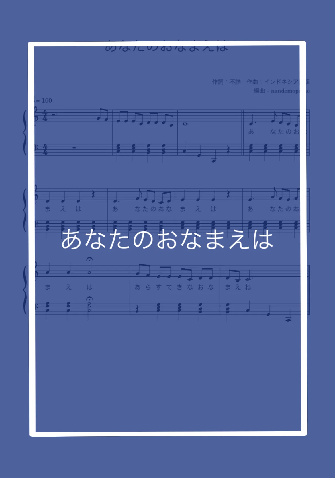 あなたのおなまえは - インドネシア民謡 by nandemopiano♡