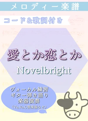 愛とか恋とか - Novelbright (弾き語り・楽器ソロ演奏) by 牛武奏人