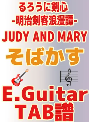 そばかす｜ Guitar TAB譜 - JUDY AND MARY by GakuChannel