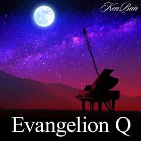 EVANGELION 3.0"YOU CAN (NOT) REDO"　エアヴァQのピアノ楽譜集