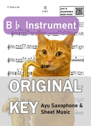 花 - 中孝介 (in B♭|テナーサックス等) by Ayu Saxophone & Sheet Music