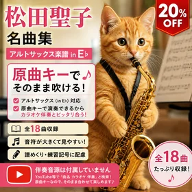 松田聖子 名曲集［アルトサックス楽譜 in E♭］原曲キー完全対応｜全18曲収録・そのまま伴奏と合う
