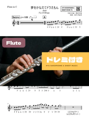 夢をかなえてドラえもん フルート ドレミ付き - mao by Ayu Saxophone & Sheet Music