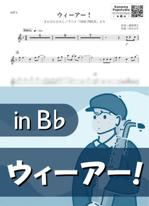 ウィーアー! ( inB♭ / ONE PIECE / ワンピース ) - きただにひろし by Kaname@Popstudio