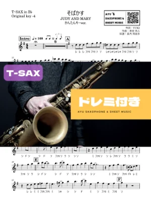 そばかす - JUDY AND MARY (テナーサックス ドレミ付き・かんたんキー(原曲-4)) by Ayu Saxophone & Sheet Music