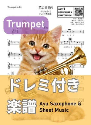 花の首飾り - ザ・タイガース (トランペット ドレミ付き楽譜) by Ayu Saxophone & Sheet Music