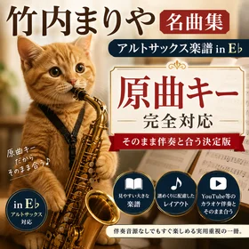 竹内まりや 名曲集［アルトサックス楽譜 in E♭］原曲キー完全対応｜そのまま伴奏と合う決定版