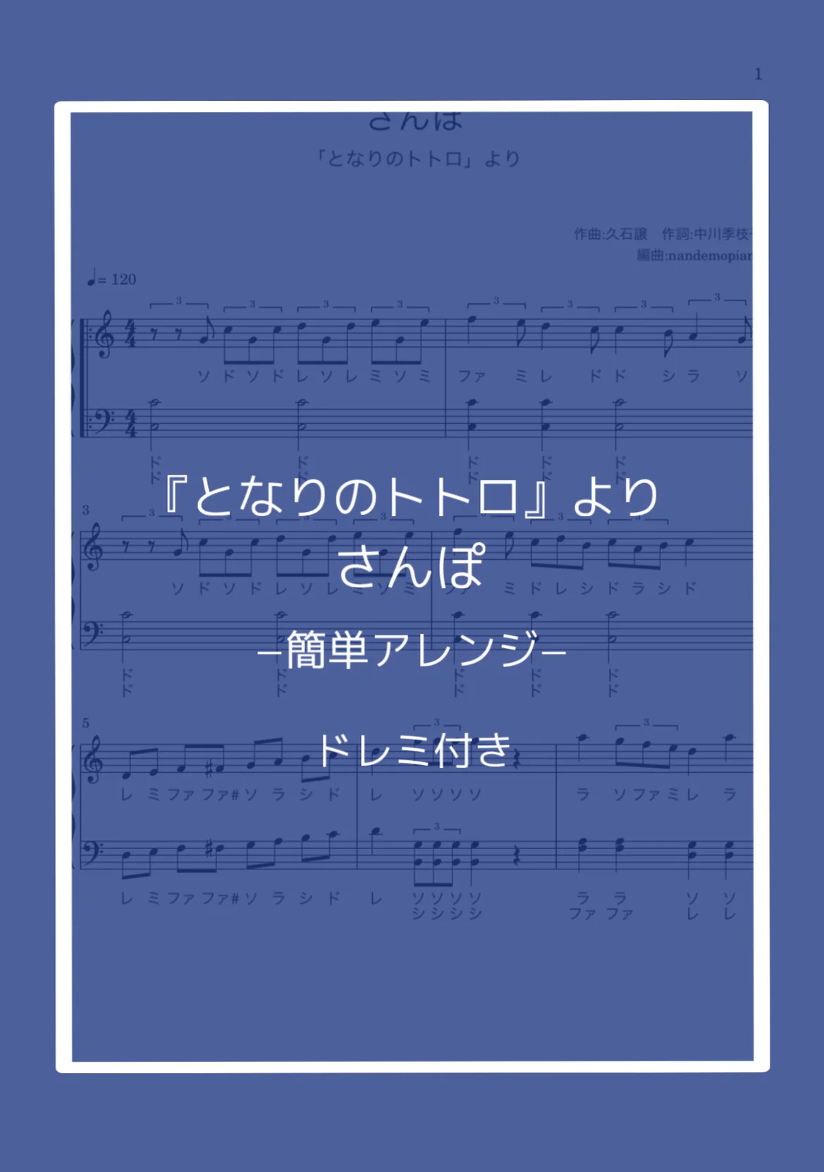 (簡単ドレミ付き)さんぽ - 久石譲 by nandemopiano♡
