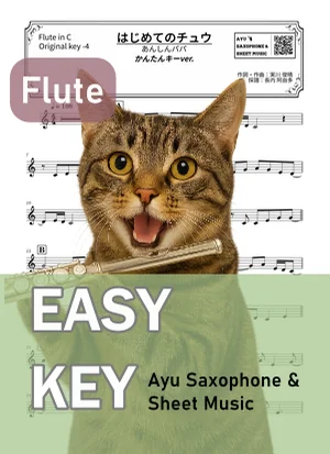 はじめてのチュウ - あんしんパパ (フルート かんたんキー(原曲キー-4)) by Ayu Saxophone & Sheet Music
