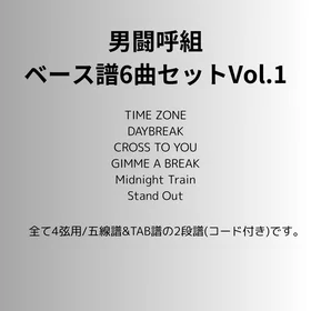 男闘呼組(ベース譜)6曲セット Vo.1